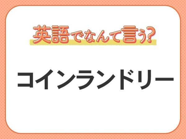 海外では通じない？！【コインランドリー】を英語で正しく言えますか？