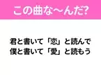 【ヒット曲クイズ】歌詞『君と書いて「恋」と読んで 僕と書いて「愛」と読もう』で有名な曲は？平成のヒットソング！