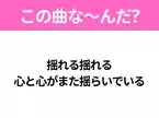 【ヒット曲クイズ】歌詞「揺れる揺れる 心と心がまた揺らいでいる」で有名な曲は？大ヒットドラマの主題歌！