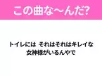 【ヒット曲クイズ】歌詞「トイレには それはそれはキレイな 女神様がいるんやで」で有名な曲は？大人気俳優のヒットソング！