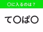 【穴埋めクイズ】すぐに分かったらお見事！空白に入る文字は？