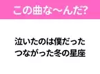 【ヒット曲クイズ】歌詞「泣いたのは僕だった つながった冬の星座」で有名な曲は？平成のヒットソング！