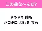 【ヒット曲クイズ】歌詞「ドキドキ 瞳も ポロポロ 溢れる 雫も」で有名な曲は？胸キュン映画の主題歌♡