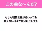 【ヒット曲クイズ】歌詞「もしも明日世界が終わっても 会えない日々が続いたとしても」で有名な曲は？大ヒットドラマの主題歌！