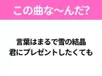 【ヒット曲クイズ】歌詞「言葉はまるで雪の結晶 君にプレゼントしたくても」で有名な曲は？大ヒットドラマの主題歌！