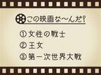 【3つのヒントで映画を当てろ！】「女性の戦士・王女・第一次世界大戦」連想する名作は何でしょう？