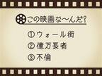 【3つのヒントで映画を当てろ！】「ウォール街・億万長者・不倫」連想する名作は何でしょう？