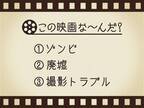 【3つのヒントで映画を当てろ！】「ゾンビ・廃墟・撮影トラブル」連想する名作は何でしょう？