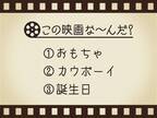 【3つのヒントで映画を当てろ！】「おもちゃ・カウボーイ・誕生日」連想する名作は何でしょう？