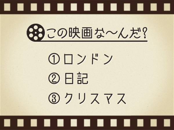 【3つのヒントで映画を当てろ！】「ロンドン・日記・クリスマス」連想する名作は何でしょう？