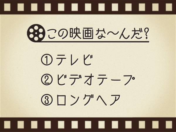 【3つのヒントで映画を当てろ！】「テレビ・ビデオテープ・ロングヘア」連想する名作は何でしょう？