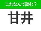 【甘井】はなんて読む？社会人として知っておきたい褒め言葉