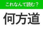 【何方道】はなんて読む？実はみんなが普段使っている言葉！