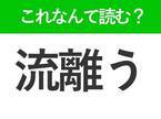 【流離う】はなんて読む？あてのない道行きを表す言葉