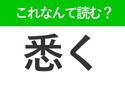 【悉く】はなんて読む？読めたら自慢できる難読漢字！