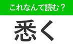 【悉く】はなんて読む？読めたら自慢できる難読漢字！