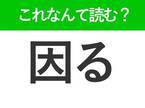 【因る】はなんて読む？「いんる」と読んで引っかかる人続出！？