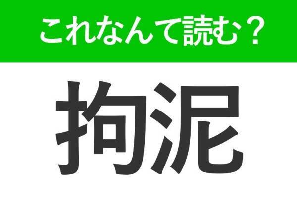 【拘泥】はなんて読む？こだわりすぎるという意味の言葉！