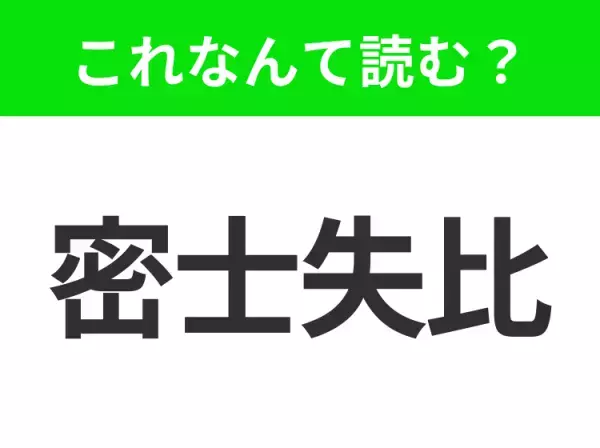 【地名クイズ】「密士失比」はなんて読む？そのまま読んでみて！アメリカ南部のあの州！