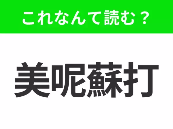 【地名クイズ】「美呢蘇打」はなんて読む？そのまま読んでみて！アメリカの五大湖地域にある多様性にあふれた州！