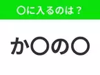 【穴埋めクイズ】解ける人いたら教えて！空白に入る文字は？