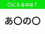 【穴埋めクイズ】すぐに分かったらお見事！空白に入る文字は？