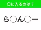 【穴埋めクイズ】難易度高くないはずなのに…空白に入る文字は？