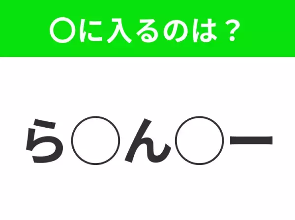 【穴埋めクイズ】難易度高くないはずなのに…空白に入る文字は？
