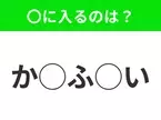 【穴埋めクイズ】パッと見てわかった人はすごい！空白に入る文字は？