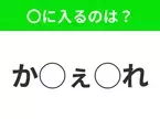 【穴埋めクイズ】すぐ閃めいちゃったらすごい！空白に入る文字は？