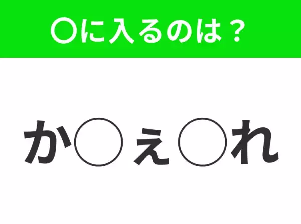 【穴埋めクイズ】すぐ閃めいちゃったらすごい！空白に入る文字は？