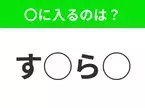 【穴埋めクイズ】すぐに正解できたらすごい！空白に入る文字は？