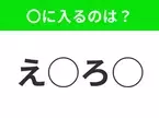 【穴埋めクイズ】わからない人続出…空白に入る文字は？