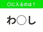 【穴埋めクイズ】それが答えなのか…！空白に入る文字は？