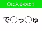 【穴埋めクイズ】これ分かる？空白に入る文字は？