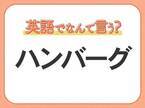 海外では通じない！【ハンバーグ】を英語で正しく言えますか？