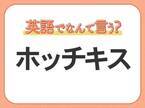 海外では通じない！【ホッチキス】を英語で正しく言えますか？