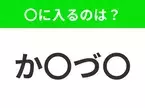 【穴埋めクイズ】難易度は低いんですが…空白に入る文字は？