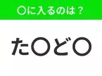 【穴埋めクイズ】すぐ閃めいちゃったらすごい！空白に入る文字は？