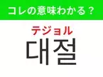 【韓国生活編】覚えておきたいあの言葉！「대절（テジョル）」の意味は？