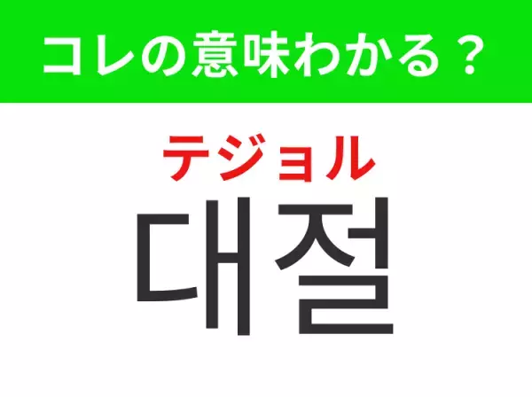 【韓国生活編】覚えておきたいあの言葉！「대절（テジョル）」の意味は？