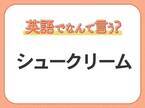 海外では通じない！？【シュークリーム】を英語で正しく言えますか？