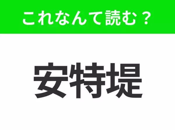 【地名クイズ】「安特堤」はなんて読む？運河に囲まれたオランダの首都！