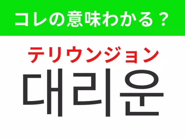 【韓国生活編】覚えておきたいあの言葉！「대리운전（テリウンジョン）」の意味は？