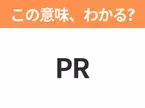 【略語クイズ】「PR」の正式名称は？意外と知らない身近な略語！