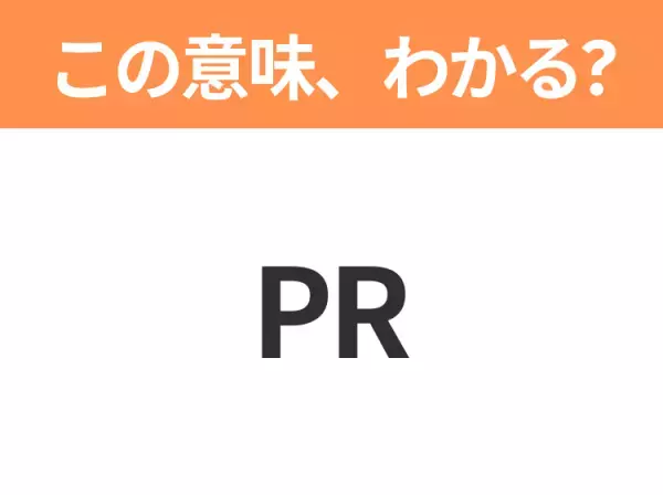 【略語クイズ】「PR」の正式名称は？意外と知らない身近な略語！