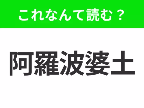 【地名クイズ】「阿羅波婆土」はなんて読む？そのまま読んで！インド北部の都市