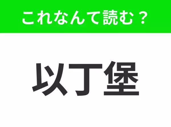 【地名クイズ】「以丁堡」はなんて読む？歴史的な建造物がたくさんあるスコットランドの首都！