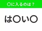 【穴埋めクイズ】すぐに分かったらお見事！空白に入る文字は？