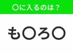 【穴埋めクイズ】難易度は低いんですが…空白に入る文字は？